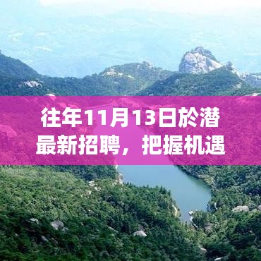 往年11月13日潛江招聘盛事，把握機(jī)遇，開啟成就魔法之旅