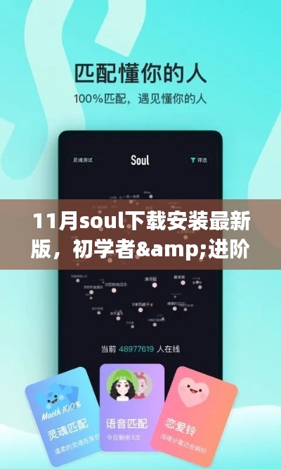 初學(xué)者&進(jìn)階用戶指南，11月最新Soul社交軟件下載安裝詳細(xì)教程