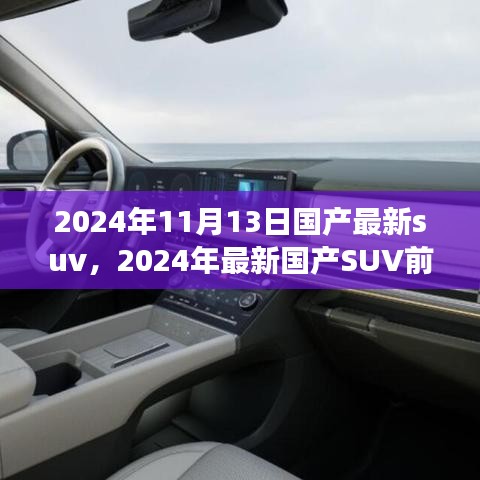 2024年國(guó)產(chǎn)最新SUV前瞻，未來駕駛的新標(biāo)桿