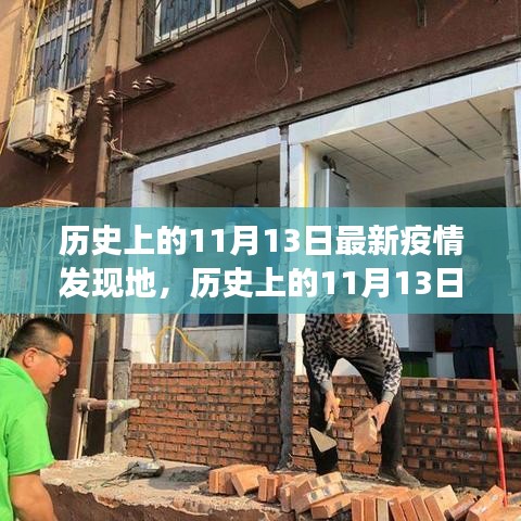 歷史上的11月13日疫情發(fā)現(xiàn)地探索，最新疫情追蹤指南