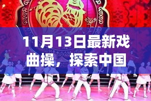 最新戲曲操探索，中國傳統(tǒng)戲曲操的嶄新篇章——11月13日版揭秘