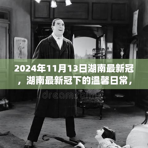 湖南最新冠下的溫馨日常，友情、勇氣與愛(ài)的故事（2024年11月13日）