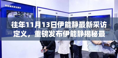 伊能靜揭秘最新高科技產(chǎn)品，引領(lǐng)智能生活潮流的未來展望！