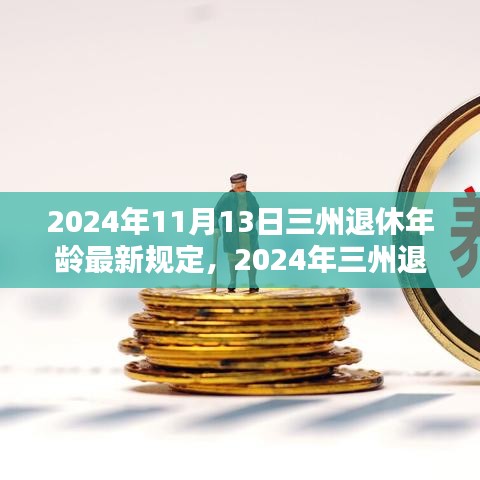 三州退休年齡最新規(guī)定解析，影響與準備（2024年）