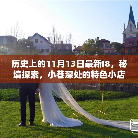歷史上的11月13日最新I8，秘境探索與小巷深處的特色小店揭秘