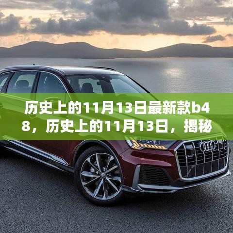 揭秘最新款B48產(chǎn)品，深度評(píng)測(cè)與介紹，歷史上的11月13日回顧