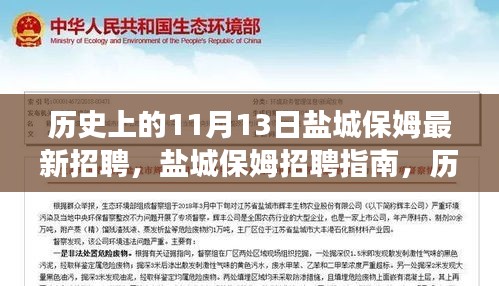 歷史上的11月13日鹽城保姆招聘指南，高效完成最新招聘任務(wù)