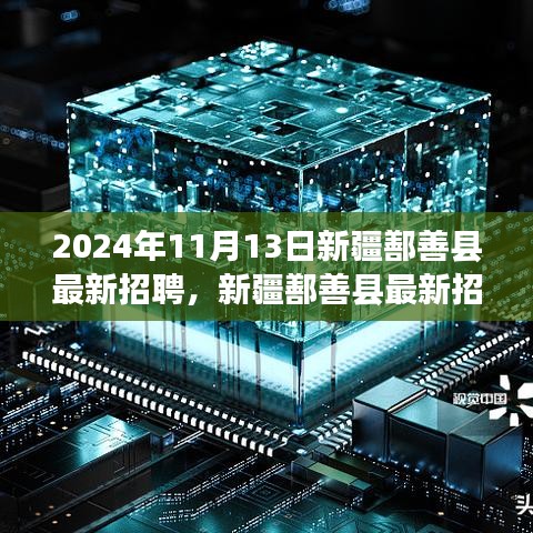 新疆鄯善縣最新招聘動態(tài)，職場人的新選擇（2024年職場指南）