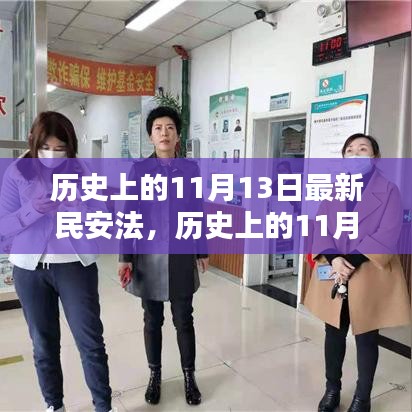 深度解析與觀點(diǎn)闡述，歷史上的新民安法及其影響（11月13日篇）
