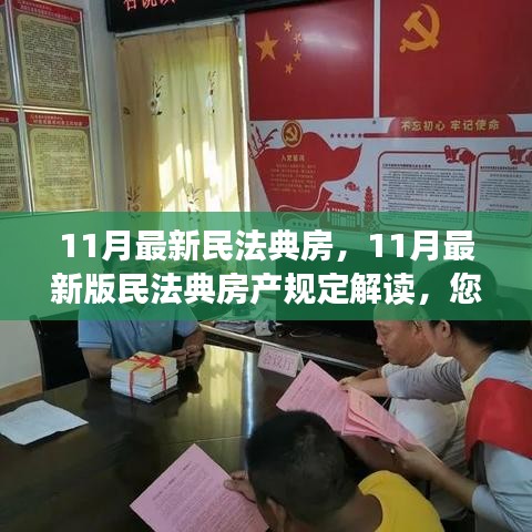 最新民法典房產(chǎn)規(guī)定解讀，您的住房權(quán)益全面保障