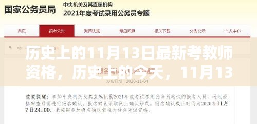 歷史上的今天，迎接最新考教師資格挑戰(zhàn)，書寫勵志人生新篇章