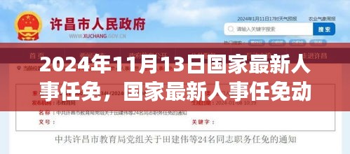 2024年11月國(guó)家人事任免動(dòng)態(tài)，展望未來(lái)的領(lǐng)導(dǎo)力量