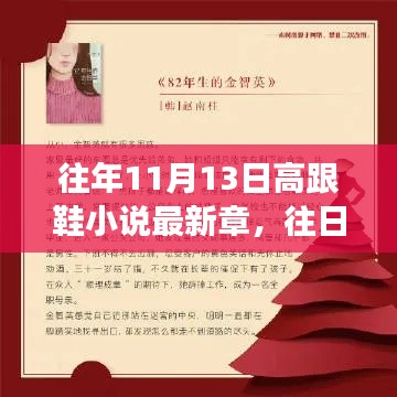 往年11月13日高跟鞋小說的智慧，學(xué)習(xí)、變化與自信的閃耀