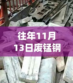 往年11月13日廢錳鋼價(jià)格行情深度解析，特性、體驗(yàn)、競(jìng)品對(duì)比與用戶(hù)洞察