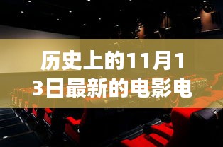 心靈之旅，電影院的銀幕之外與自然美景的相遇（歷史上的1月13日）