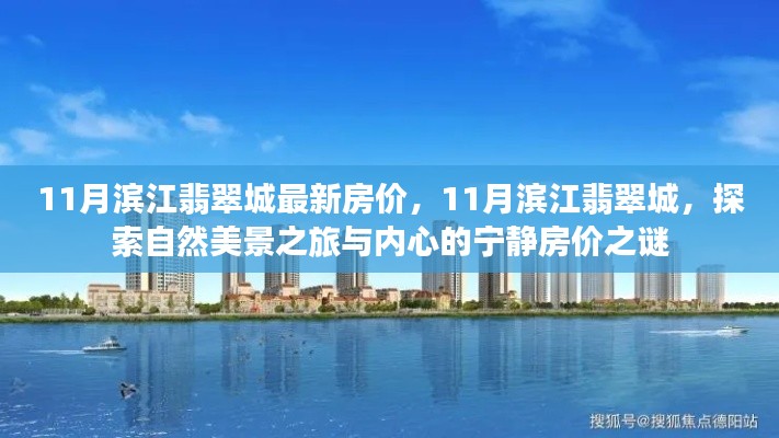 探索自然美景之旅與內(nèi)心寧靜，濱江翡翠城最新房價揭秘