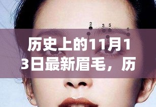 歷史上的11月13日，從最新眉毛到自信蛻變的歷程，學(xué)習(xí)變化的力量賦予成長(zhǎng)的力量