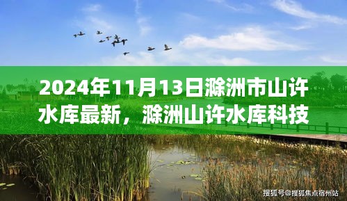 揭秘滁洲山許水庫科技新紀(jì)元，未來智能水庫的尖端功能與非凡體驗（2024年最新動態(tài)）