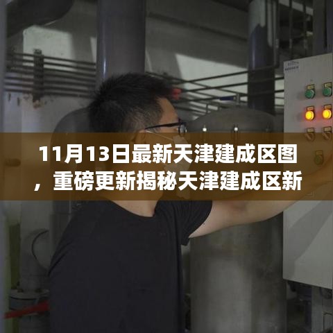 天津建成區(qū)新面貌揭秘，最新地圖重磅更新全解析