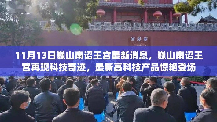 巍山南詔王宮科技驚艷亮相，最新高科技產(chǎn)品閃耀登場(chǎng)，展現(xiàn)科技奇跡
