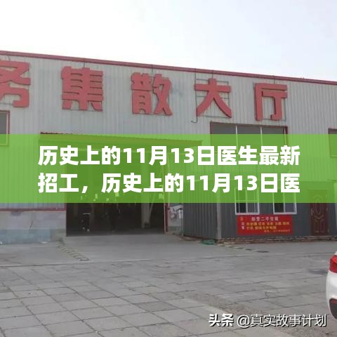 歷史上的11月13日醫(yī)生招工全攻略，最新崗位信息及應(yīng)聘指南