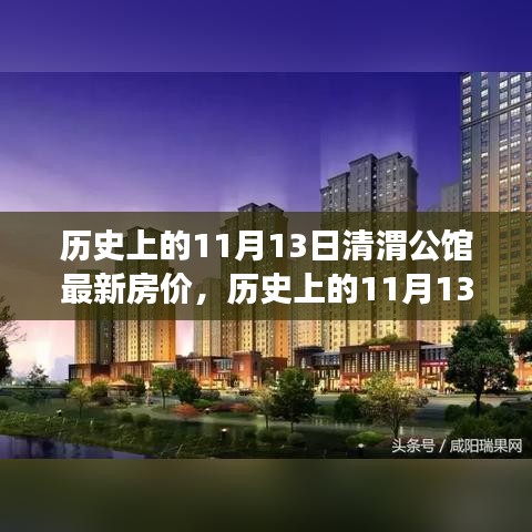 歷史上的11月13日清渭公館房?jī)r(jià)變遷，過(guò)去與現(xiàn)在的市場(chǎng)觀點(diǎn)