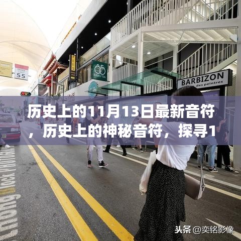 小紅書帶你穿越時(shí)光長(zhǎng)廊，探尋神秘音符下的音樂(lè)印記——?dú)v史上的音樂(lè)之旅之11月13日