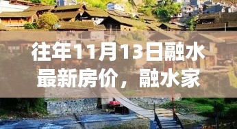 融水家園的溫馨故事，最新房價與家的溫暖十一月特寫