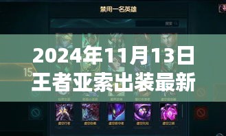 掌握核心裝備，馳騁戰(zhàn)場，2024年王者亞索最新出裝指南S7