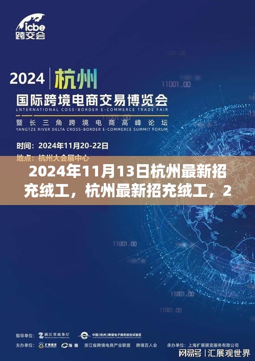 2024年杭州充絨工招聘啟動(dòng)，應(yīng)聘步驟詳解與崗位信息
