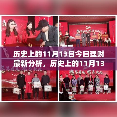 歷史上的11月13日理財(cái)新篇章，今日分析與策略調(diào)整，擁抱變化成就理財(cái)自信