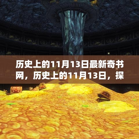 歷史上的11月13日，探尋新奇書網(wǎng)之旅的神秘面紗