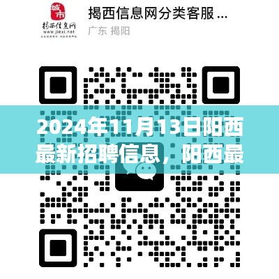 陽西最新招聘信息下的職場機遇與挑戰(zhàn)，深度分析與個人觀點分享