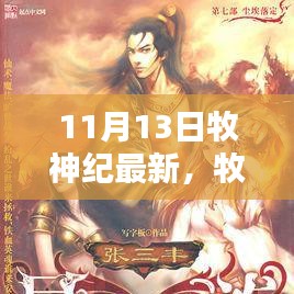 牧神紀最新更新解析，揭秘亮點，探尋神秘世界的新篇章（附日期）
