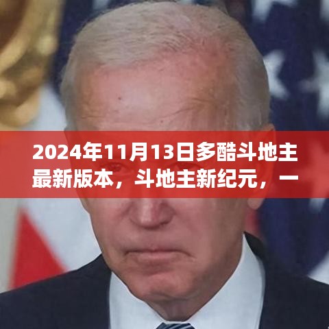 斗地主新紀(jì)元，自然美景的心靈之旅（多酷斗地主最新更新）