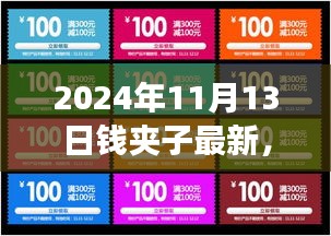 2024年錢夾子最新動態(tài)，未來技術(shù)趨勢與功能升級展望