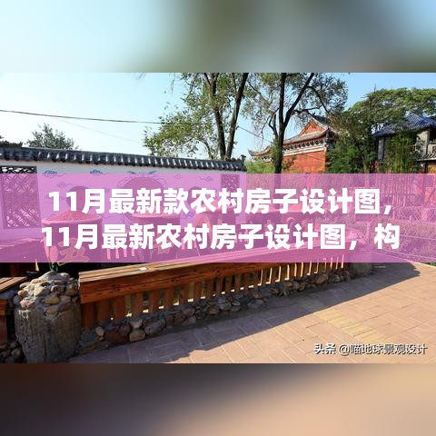 最新農(nóng)村房子設(shè)計(jì)圖，構(gòu)建現(xiàn)代鄉(xiāng)村之夢(mèng)，11月最新設(shè)計(jì)展示