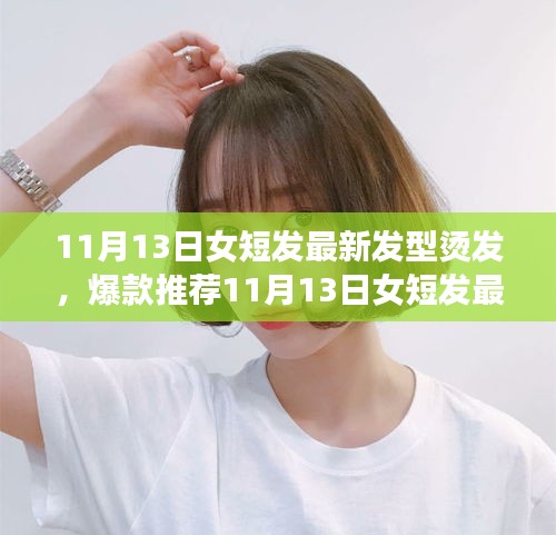 11月13日女短發(fā)浪漫唯美燙發(fā)時尚，爆款推薦與魅力打造