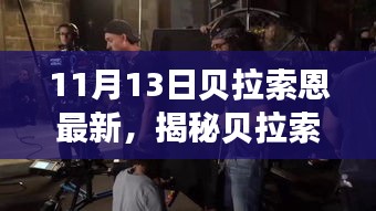 貝拉索恩隱藏小巷的美食奇遇，揭秘寶藏小店的獨(dú)特美食之旅（11月13日最新）