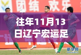 遼寧宏運足球俱樂部歷年1月13日動態(tài)回顧與深度評測，最新動態(tài)揭秘