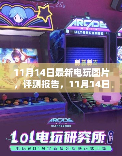11月14日電玩最新圖片與評(píng)測(cè)報(bào)告，深度解析游戲世界
