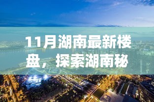 十一月湖南新樓盤探索秘境，自然之旅的心靈港灣