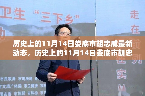 歷史上的11月14日婁底市胡忠威的動(dòng)態(tài)，影響與意義探討