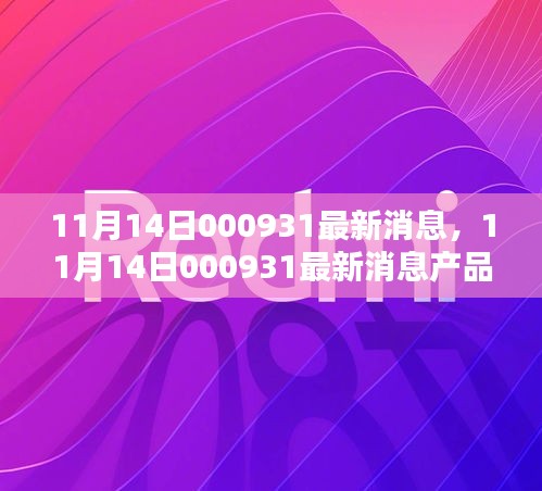 11月14日000931產(chǎn)品全面評(píng)測(cè)與介紹，最新消息匯總