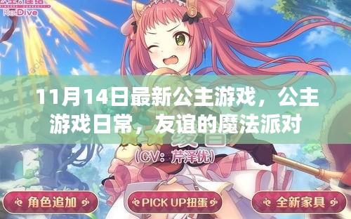 友誼的魔法派對，最新公主游戲日常體驗