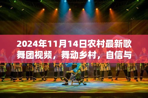 舞動(dòng)鄉(xiāng)村的旋律，最新農(nóng)村歌舞團(tuán)視頻啟示錄