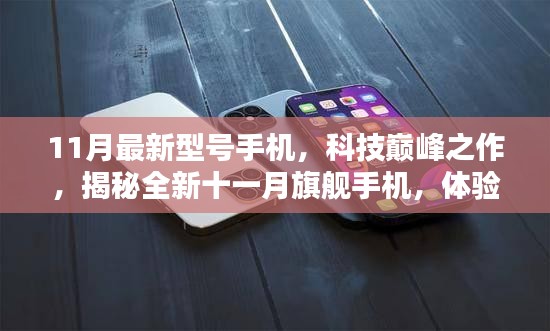 揭秘全新十一月旗艦手機(jī)，科技巔峰之作，體驗(yàn)未來(lái)觸手可及