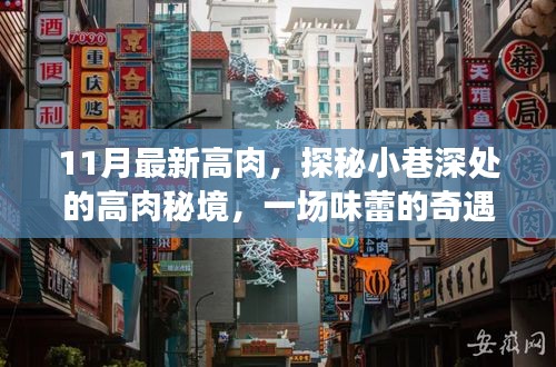 探秘小巷深處的高肉秘境，一場味蕾的十一月奇遇之旅
