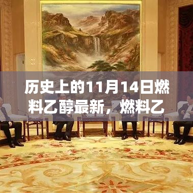 燃料乙醇的奇妙日，歷史之旅與友情故事的溫馨交匯