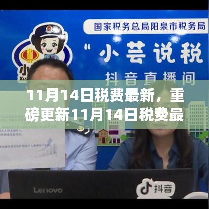 11月14日稅費(fèi)最新科技革新，智能生活新紀(jì)元開啟